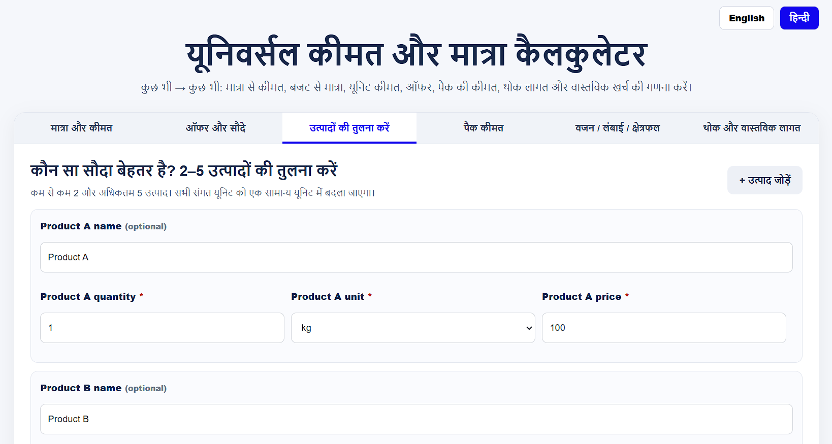 2 से 5 products की quantity, unit, price और comparison unit चुनने वाला उत्पाद तुलना कैलकुलेटर इंटरफेस